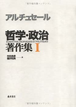 楽天ムジカ＆フェリーチェ楽天市場店【中古】 アルチュセール 哲学・政治著作集 1