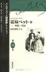 【未使用】【中古】 従妹ベット 上 (バルザック「人間喜劇」セレクション 第11巻 )