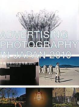 【中古】 年鑑 日本の広告写真〈2010〉 (Advertising Photography in Japan)