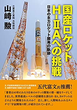 【未使用】【中古】 国産ロケットH-IIAへの挑戦