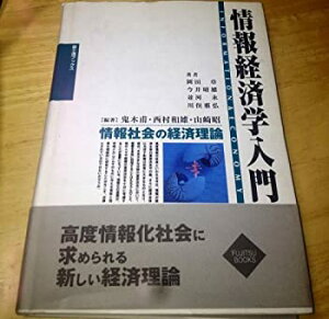 【未使用】【中古】 情報経済学入門 情報社会の経済理論 (富士通ブックス)