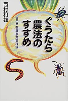 楽天ムジカ＆フェリーチェ楽天市場店【未使用】【中古】 ぐうたら農法のすすめ 省エネ有機農業実践論 （富士通ブックス）