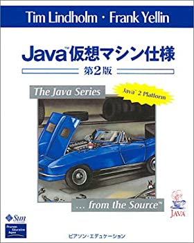【中古】 Java仮想マシン仕様 (The Java series)