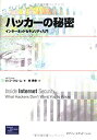 【中古】 ハッカーの秘密 インターネットセキュリティ入門