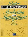 【中古】 コトラーのマーケティング・マネジメント 基本編