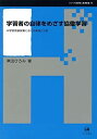 【未使用】【中古】 学習者の自律をめざす協働学習 中学校英語授業における実践と分析 (シリーズ言語学と言語教育 29)