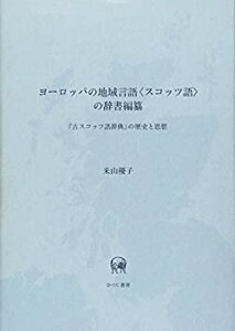 【未使用】【中古】 ヨーロッパの地域言語 スコッツ語 の辞書編纂 「古スコッツ語辞典」の歴史と思想