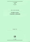 【中古】 平安期日本語の主体表現と客体表現 (ひつじ研究叢書 (言語編) 第119巻)