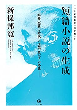 【未使用】【中古】 短篇小説の生成ー?外 豊熟の時代 の文業、及びその外延 (ひつじ研究叢書 (文学編) 8)