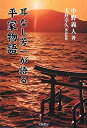 【中古】 耳なし芳一が語る平家物語