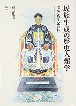 【未使用】【中古】 民族生成の歴史人類学 満洲・旗人・満族