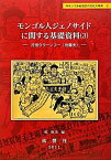 【未使用】【中古】 モンゴル人ジェノサイドに関する基礎資料 3 打倒ウラーンフー (烏蘭夫) (内モンゴル自治区の文化大革命)