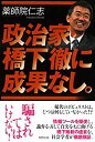 【中古】 政治家・橋下徹に成果なし。