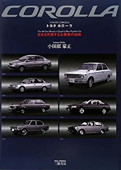 【未使用】【中古】 トヨタカローラ 日本を代表する大衆車の40年