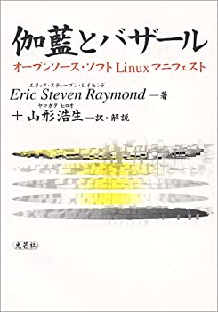 【中古】 伽藍とバザール オープンソース・ソフトLinuxマニフェスト