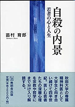 【未使用】【中古】 自殺の内景 若者の心と人生