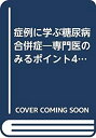  症例に学ぶ糖尿病合併症 専門医のみるポイント46 (Clinical case oriented)