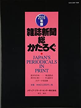 楽天ムジカ＆フェリーチェ楽天市場店【未使用】【中古】 雑誌新聞総かたろぐ 2016年版