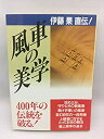 【中古】 風車の美学 伊藤果直伝