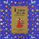 【中古】 1つぶのおこめ-さんすうのむかしばなし