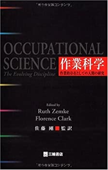 【中古】 作業科学 作業的存在としての人間の研究