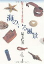 【中古】 海のいる風景 障害のある子と親の座標(3)