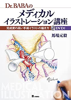 【中古】 Dr. BABA のメディカルイラストレーション講座 完成度の高い手術イラストの描き方