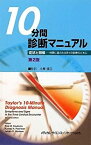 【中古】 10分間診断マニュアル 第2版 -症状と徴候-時間に追われる日々の診療のために-