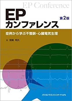 【未使用】【中古】 EPカンファレンス -症例から学ぶ不整脈・心臓電気生理- 第2版