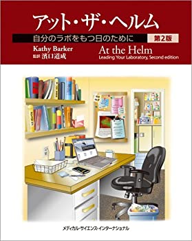 楽天ムジカ＆フェリーチェ楽天市場店【未使用】【中古】 アット・ザ・ヘルム -自分のラボをもつ日のために- 第2版