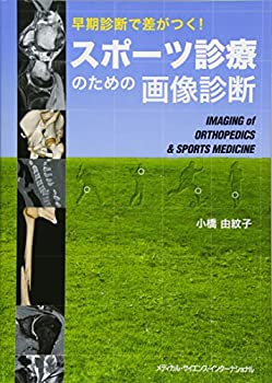 楽天ムジカ＆フェリーチェ楽天市場店【中古】 早期診断で差がつく! スポーツ診療のための画像診断