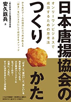 【未使用】【中古】 日本唐揚協会のつくりかた-オンリーワンビジネスで成功するための思考法