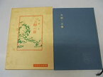 【中古】 六韜・三略 (中国古典新書)