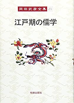 【中古】 岡田武彦全集 21 江戸期の儒学
