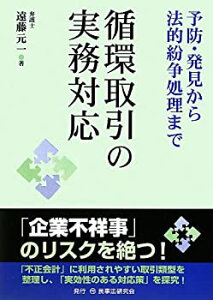 【未使用】【中古】 循環取引の実務対応 予防・発見から法的紛争処理まで