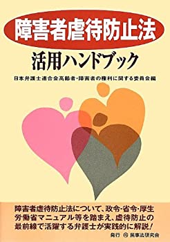 【未使用】【中古】 障害者虐待防止法活用ハンドブック