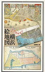 【中古】 横浜絵地図 (ヨコハマ・グラフィカ)