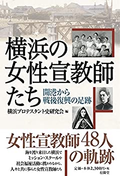 【未使用】【中古】 横浜の女性宣教師たち