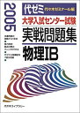 【中古】 大学入試センター試験実戦問題集 物理1B 2005(3)