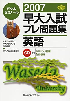 楽天ムジカ＆フェリーチェ楽天市場店【中古】 早大入試プレ問題集英語 （2007）