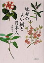 【中古】 縁起のよい樹と日本人(3)
