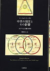 【未使用】【中古】 中世の預言とその影響 ヨアキム主義の研究