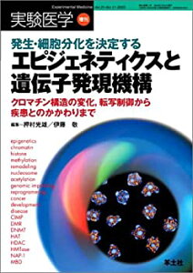 【中古】 エピジェネティクスと遺伝子発現機構 発生・細胞分化を決定する (実験医学増刊)