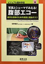 【中古】 写真とシェーマでみえる!腹部エコー—適切な診断のための走査と描出のコツ (ビジュアル基本手技 6)(3)