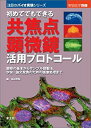 【未使用】【中古】 初めてでもできる共焦点顕微鏡活用プロトコール 観察の基本からサンプル調製法 学会 論文発表のための画像処理まで