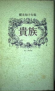 【中古】 貴族 櫂未知子句集