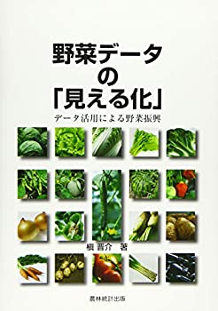 楽天ムジカ＆フェリーチェ楽天市場店【未使用】【中古】 野菜データの「見える化」 データ活用による野菜振興