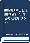 【中古】 磯崎新+篠山紀信 建築行脚 (4) きらめく東方 サン・ヴィターレ聖堂