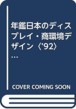 楽天ムジカ＆フェリーチェ楽天市場店【未使用】【中古】 年鑑日本のディスプレイ・商環境デザイン ’92 （DISPLAY COMMERCIAL SPACE AND SIGN DESIGN）