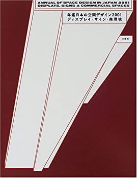 楽天ムジカ＆フェリーチェ楽天市場店【未使用】【中古】 年鑑日本の空間デザイン 2001 ディスプレイ・サイン・商環境 （Display and Commercial Space）